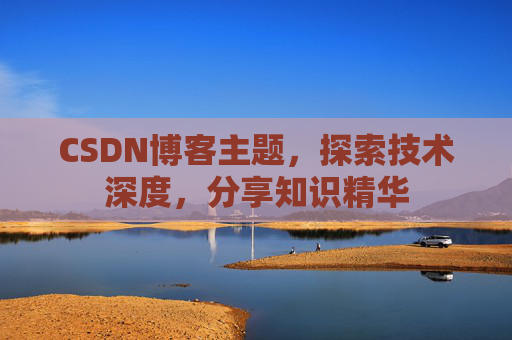 CSDN博客主题，探索技术深度，分享知识精华